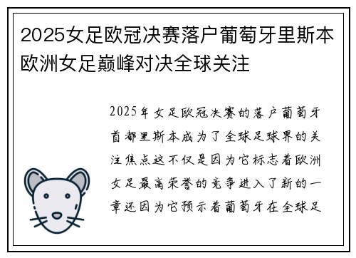 2025女足欧冠决赛落户葡萄牙里斯本欧洲女足巅峰对决全球关注