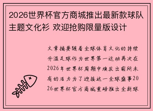 2026世界杯官方商城推出最新款球队主题文化衫 欢迎抢购限量版设计