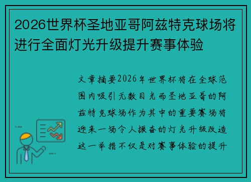 2026世界杯圣地亚哥阿兹特克球场将进行全面灯光升级提升赛事体验