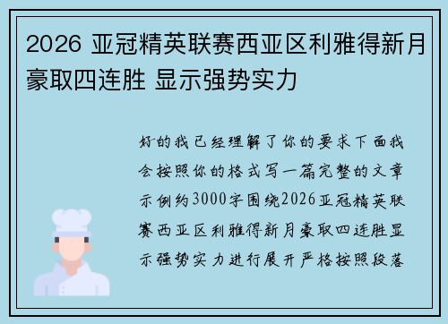 2026 亚冠精英联赛西亚区利雅得新月豪取四连胜 显示强势实力