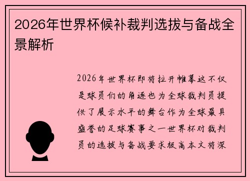 2026年世界杯候补裁判选拔与备战全景解析