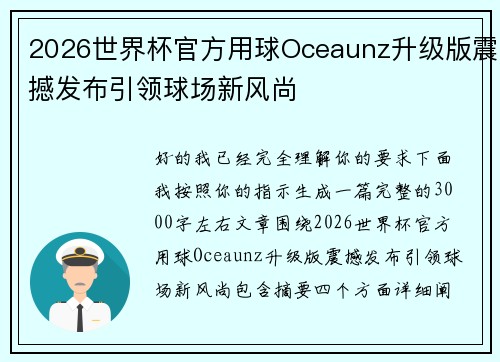 2026世界杯官方用球Oceaunz升级版震撼发布引领球场新风尚