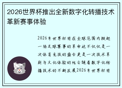 2026世界杯推出全新数字化转播技术革新赛事体验
