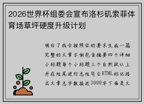 2026世界杯组委会宣布洛杉矶索菲体育场草坪硬度升级计划