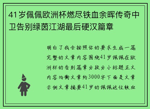 41岁佩佩欧洲杯燃尽铁血余晖传奇中卫告别绿茵江湖最后硬汉篇章