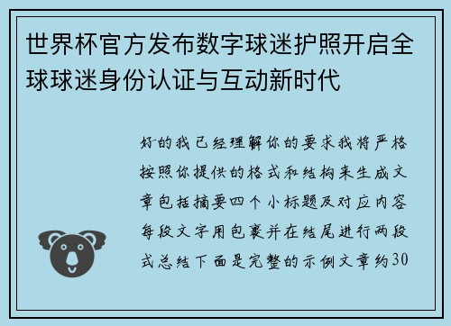 世界杯官方发布数字球迷护照开启全球球迷身份认证与互动新时代