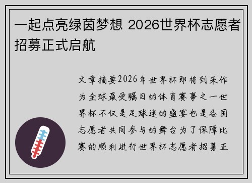 一起点亮绿茵梦想 2026世界杯志愿者招募正式启航