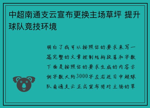 中超南通支云宣布更换主场草坪 提升球队竞技环境
