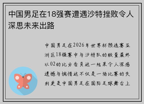 中国男足在18强赛遭遇沙特挫败令人深思未来出路