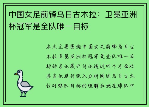 中国女足前锋乌日古木拉：卫冕亚洲杯冠军是全队唯一目标