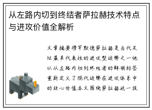 从左路内切到终结者萨拉赫技术特点与进攻价值全解析
