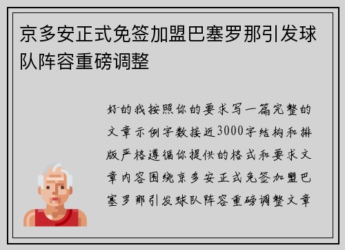 京多安正式免签加盟巴塞罗那引发球队阵容重磅调整