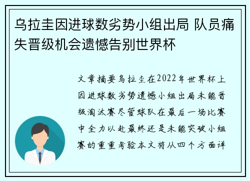 乌拉圭因进球数劣势小组出局 队员痛失晋级机会遗憾告别世界杯