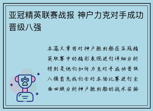 亚冠精英联赛战报 神户力克对手成功晋级八强