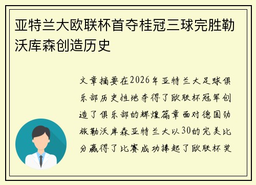 亚特兰大欧联杯首夺桂冠三球完胜勒沃库森创造历史