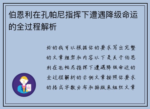 伯恩利在孔帕尼指挥下遭遇降级命运的全过程解析