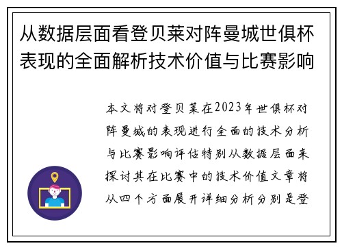 从数据层面看登贝莱对阵曼城世俱杯表现的全面解析技术价值与比赛影响评估