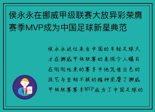 侯永永在挪威甲级联赛大放异彩荣膺赛季MVP成为中国足球新星典范