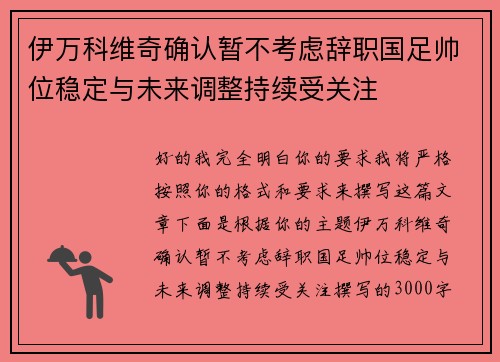 伊万科维奇确认暂不考虑辞职国足帅位稳定与未来调整持续受关注