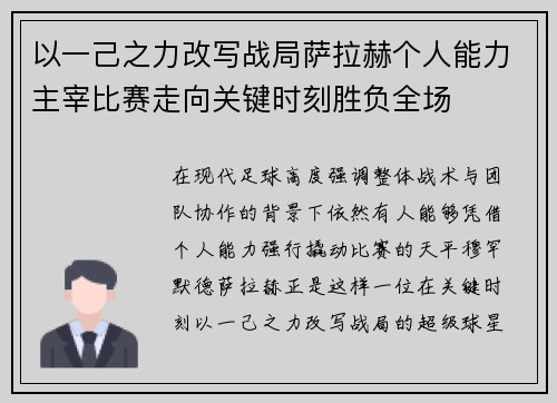 以一己之力改写战局萨拉赫个人能力主宰比赛走向关键时刻胜负全场