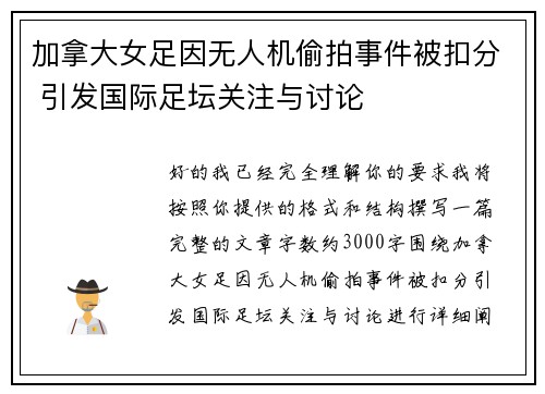 加拿大女足因无人机偷拍事件被扣分 引发国际足坛关注与讨论