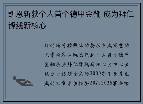 凯恩斩获个人首个德甲金靴 成为拜仁锋线新核心