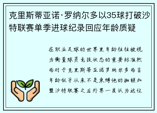克里斯蒂亚诺·罗纳尔多以35球打破沙特联赛单季进球纪录回应年龄质疑