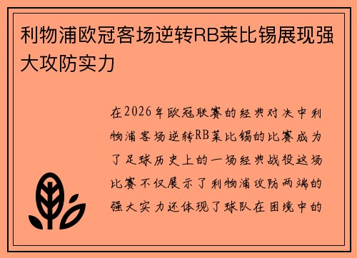 利物浦欧冠客场逆转RB莱比锡展现强大攻防实力