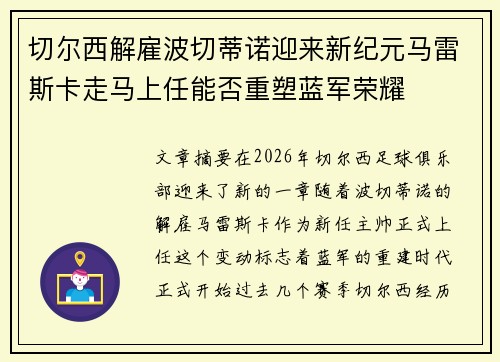 切尔西解雇波切蒂诺迎来新纪元马雷斯卡走马上任能否重塑蓝军荣耀
