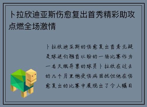 卜拉欣迪亚斯伤愈复出首秀精彩助攻点燃全场激情