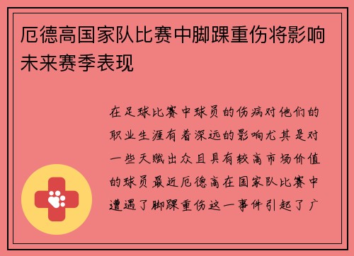 厄德高国家队比赛中脚踝重伤将影响未来赛季表现