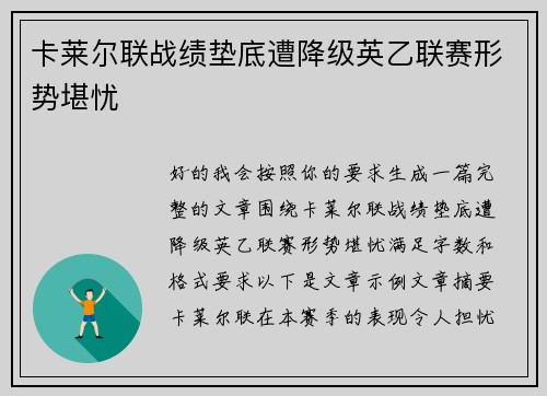 卡莱尔联战绩垫底遭降级英乙联赛形势堪忧