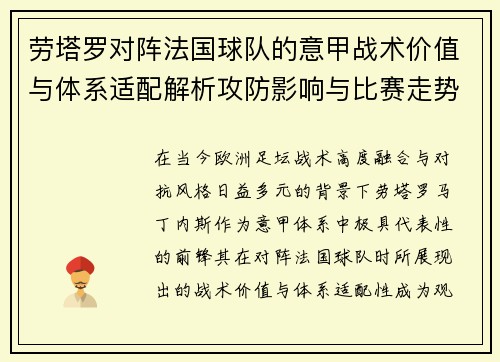 劳塔罗对阵法国球队的意甲战术价值与体系适配解析攻防影响与比赛走势