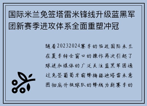 国际米兰免签塔雷米锋线升级蓝黑军团新赛季进攻体系全面重塑冲冠