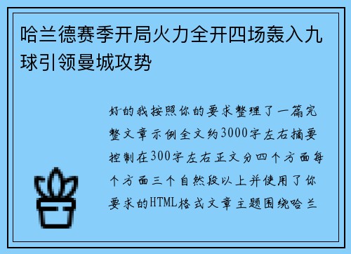 哈兰德赛季开局火力全开四场轰入九球引领曼城攻势