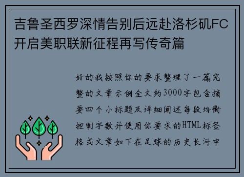 吉鲁圣西罗深情告别后远赴洛杉矶FC开启美职联新征程再写传奇篇