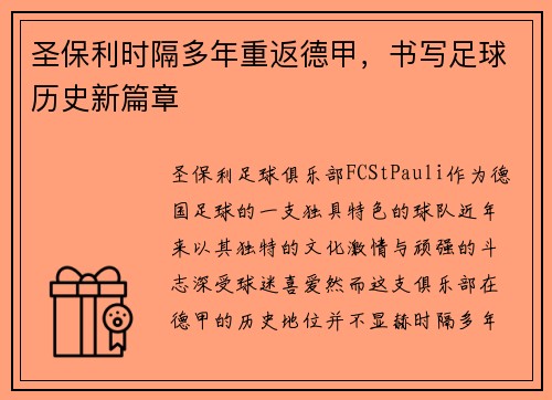 圣保利时隔多年重返德甲，书写足球历史新篇章