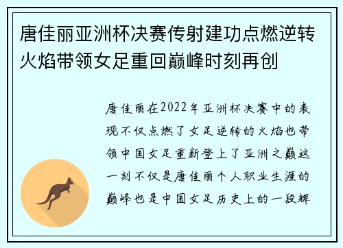 唐佳丽亚洲杯决赛传射建功点燃逆转火焰带领女足重回巅峰时刻再创