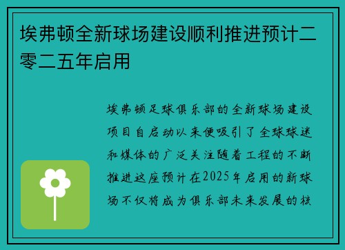 埃弗顿全新球场建设顺利推进预计二零二五年启用