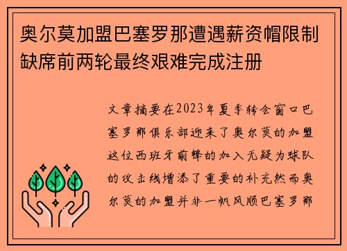 奥尔莫加盟巴塞罗那遭遇薪资帽限制缺席前两轮最终艰难完成注册