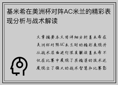 基米希在美洲杯对阵AC米兰的精彩表现分析与战术解读