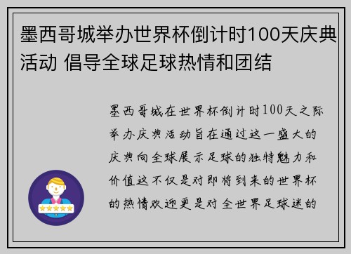 墨西哥城举办世界杯倒计时100天庆典活动 倡导全球足球热情和团结
