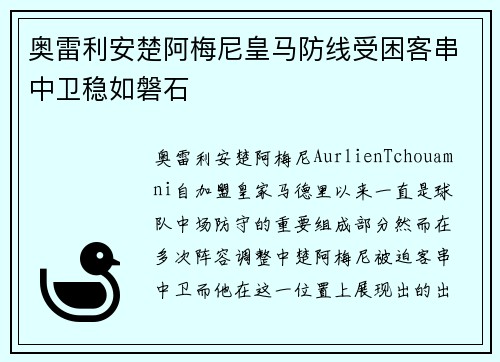 奥雷利安楚阿梅尼皇马防线受困客串中卫稳如磐石