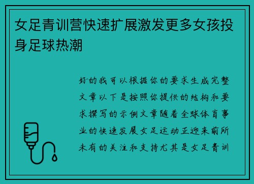 女足青训营快速扩展激发更多女孩投身足球热潮