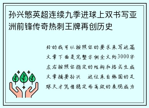 孙兴慜英超连续九季进球上双书写亚洲前锋传奇热刺王牌再创历史