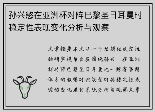 孙兴慜在亚洲杯对阵巴黎圣日耳曼时稳定性表现变化分析与观察