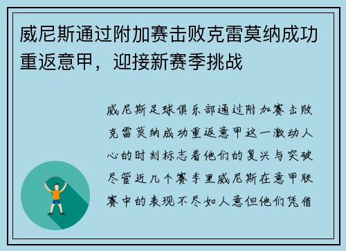 威尼斯通过附加赛击败克雷莫纳成功重返意甲,迎接新赛季挑战 威尼斯通过附加赛击败克雷莫纳成功重返意甲,迎接新赛季挑战