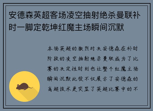 安德森英超客场凌空抽射绝杀曼联补时一脚定乾坤红魔主场瞬间沉默