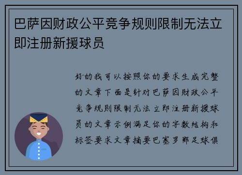 巴萨因财政公平竞争规则限制无法立即注册新援球员