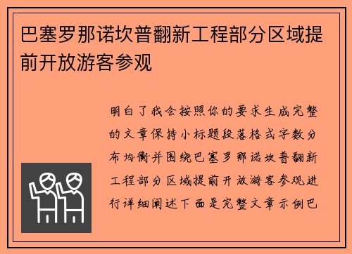 巴塞罗那诺坎普翻新工程部分区域提前开放游客参观